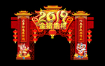 2019  金猪纳福