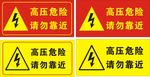 高压危险 请勿靠近 有电危险