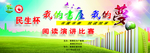 民生杯阅读演讲比赛