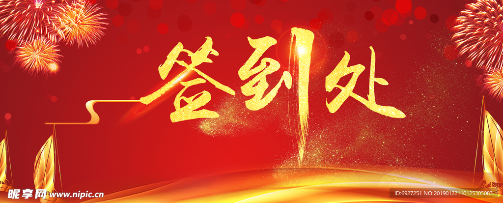 签到处