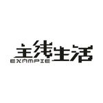 艺术字变形字矢量标识标志设计