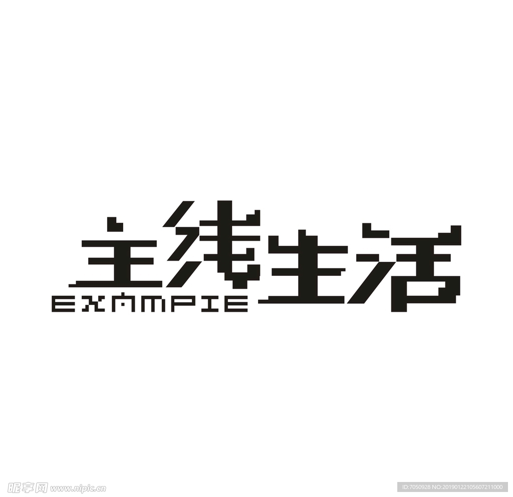 艺术字变形字矢量标识标志设计