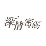 艺术字变形字矢量标识标志