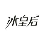 艺术字变形字矢量标识标志设计