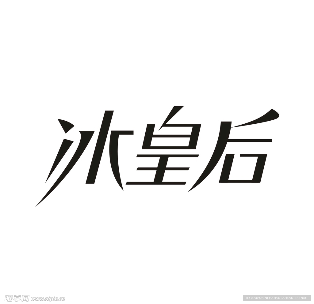 艺术字变形字矢量标识标志设计