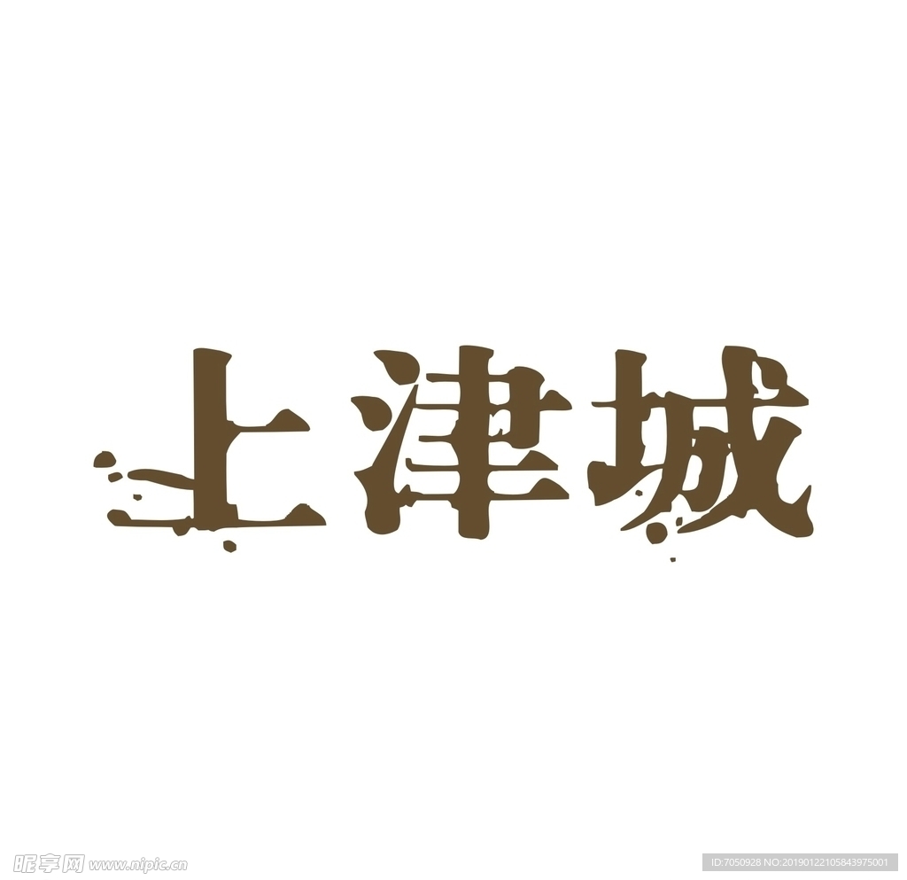 艺术字变形字矢量标识标志