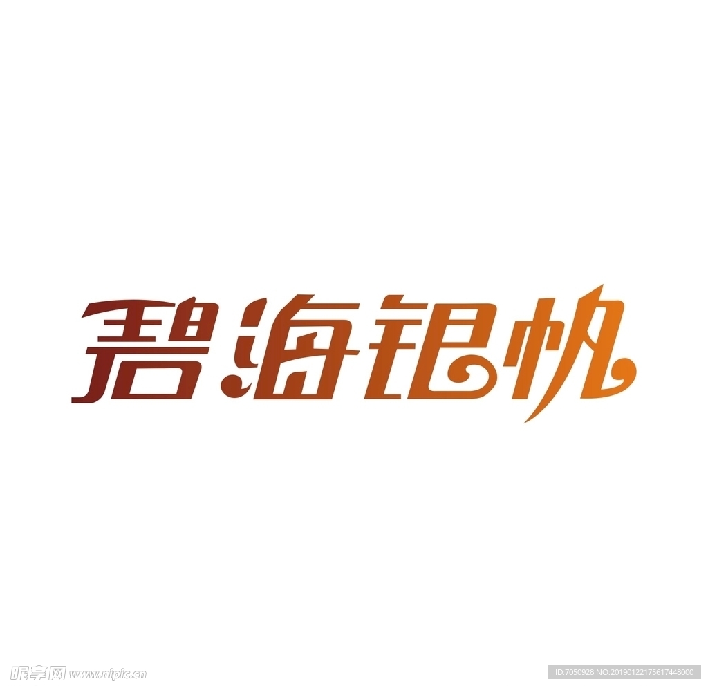 艺术字变形字矢量标识标志设计