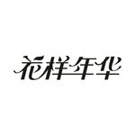 艺术字变形字矢量标识标志设计