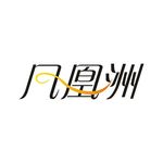艺术字变形字矢量标识标志