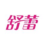 艺术字变形字矢量标识设计