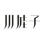 艺术字变形字矢量标识