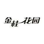 艺术字变形字矢量标识标志设计