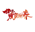 过年