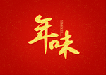 年味