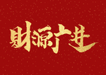 财源广进