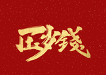 压岁钱