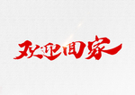 回家