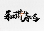 春运
