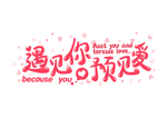 遇见