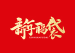 新年