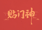 贴门神
