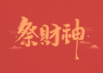 财神到