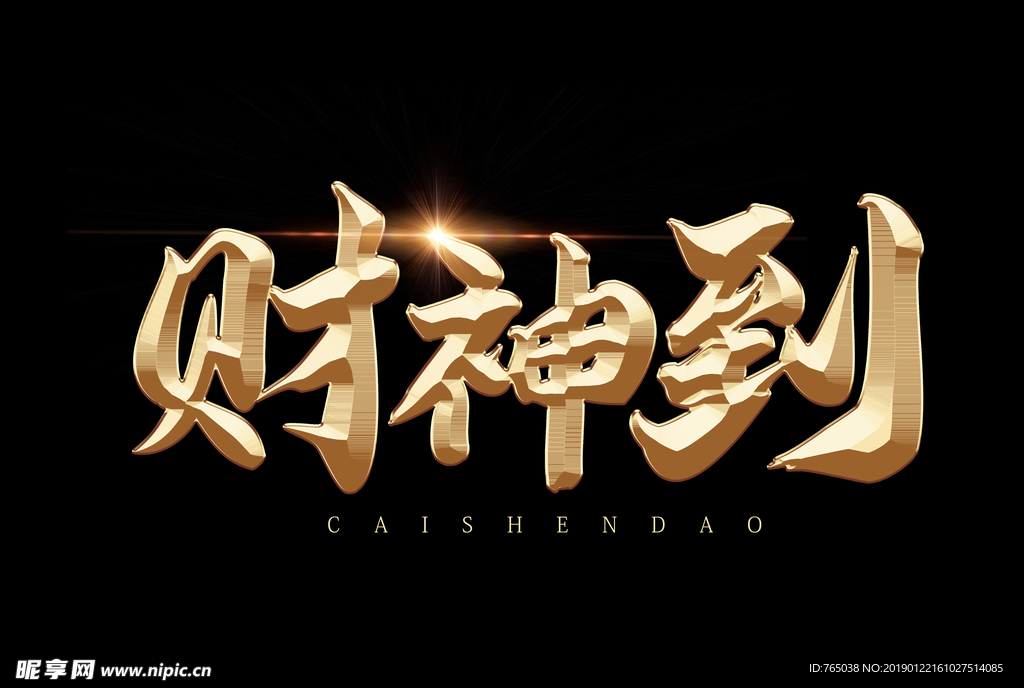 财神到