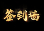 签到墙