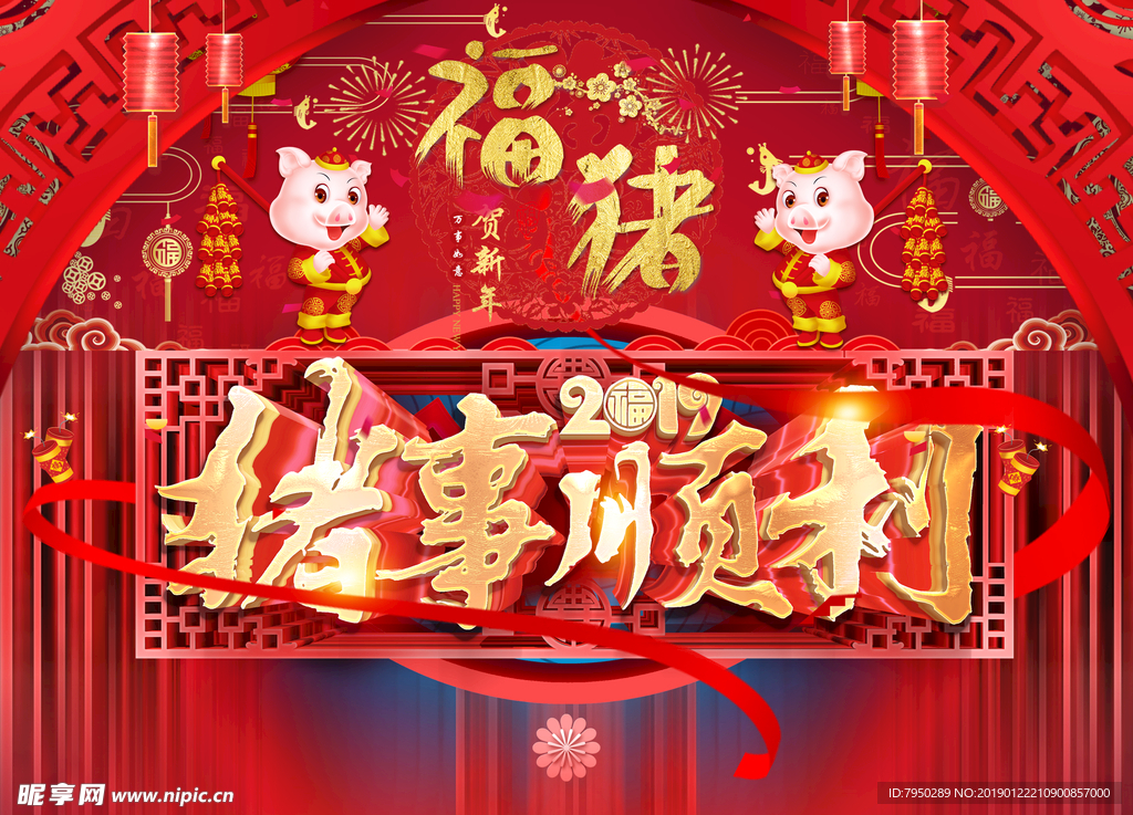 2019新年吉祥猪事顺利