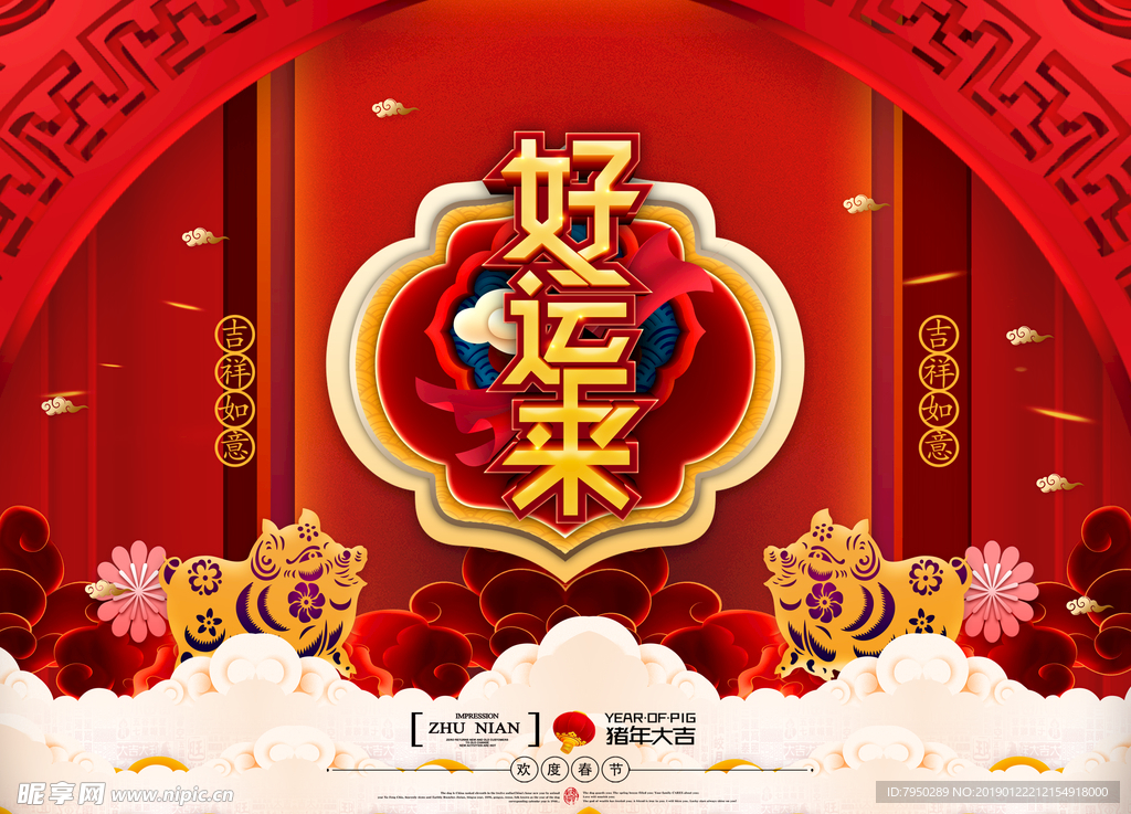 2019新年吉祥 好运来