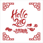 吉祥如意2019