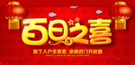 百日喜宴