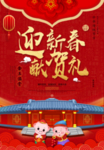 迎新春