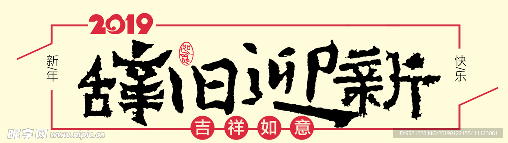 猪年辞旧迎新