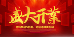 开业宣传单