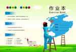 作业本封面设计