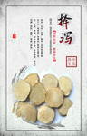 中医药泽泻