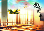 毕业季海报