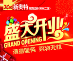 盛大开业海报