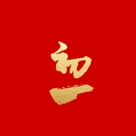 初一艺术字