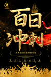 百日冲刺