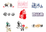 邀请函字体