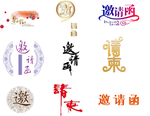 邀请函字体