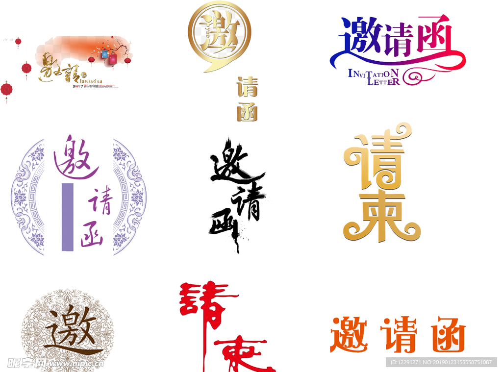邀请函字体