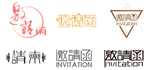 邀请函字体