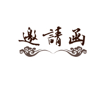 邀请函字体