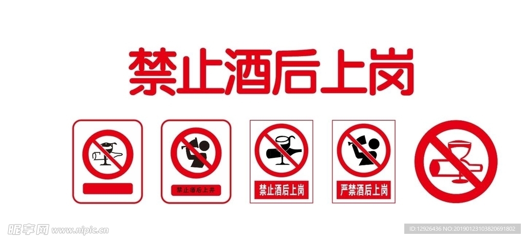 禁止酒后上岗