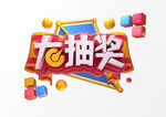 大抽奖