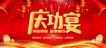 庆功宴