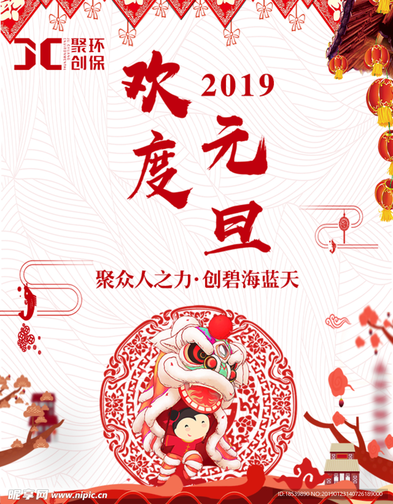 欢度元旦 元旦快乐 聚创环保